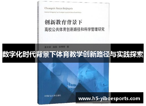 数字化时代背景下体育教学创新路径与实践探索