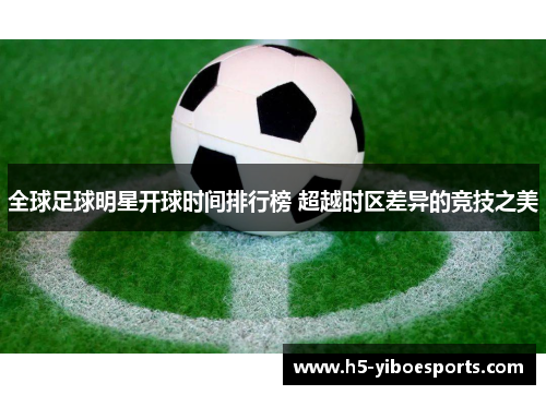 全球足球明星开球时间排行榜 超越时区差异的竞技之美