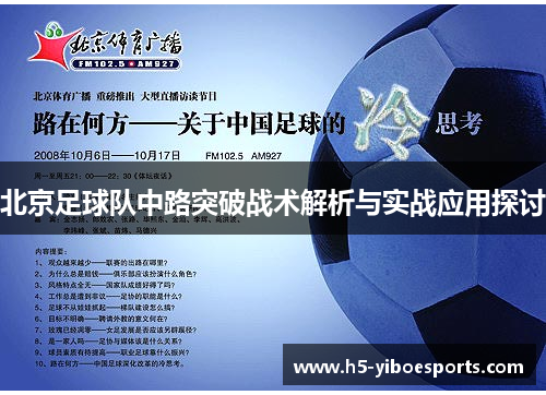 北京足球队中路突破战术解析与实战应用探讨