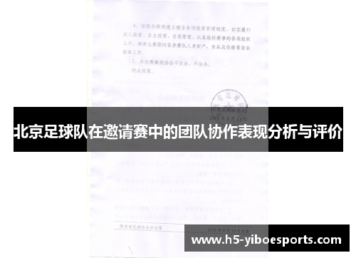 北京足球队在邀请赛中的团队协作表现分析与评价