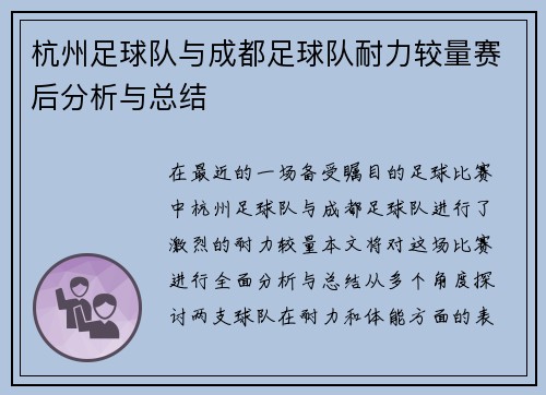 杭州足球队与成都足球队耐力较量赛后分析与总结