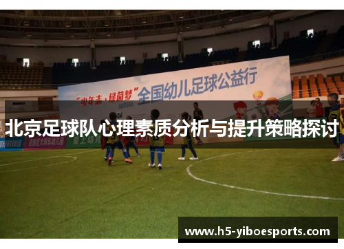 北京足球队心理素质分析与提升策略探讨