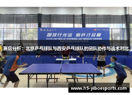 赛后分析：北京乒乓球队与西安乒乓球队的团队协作与战术对比