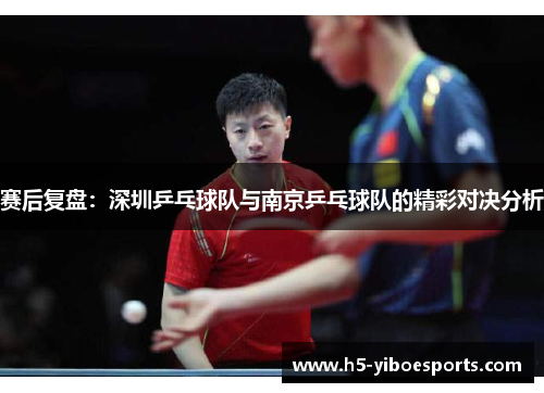 赛后复盘：深圳乒乓球队与南京乒乓球队的精彩对决分析
