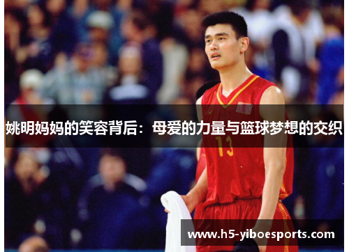 姚明妈妈的笑容背后：母爱的力量与篮球梦想的交织