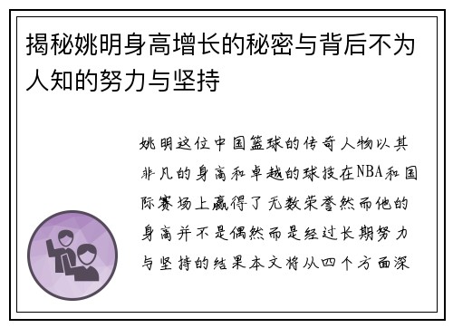揭秘姚明身高增长的秘密与背后不为人知的努力与坚持
