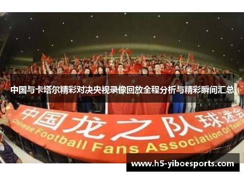 中国与卡塔尔精彩对决央视录像回放全程分析与精彩瞬间汇总
