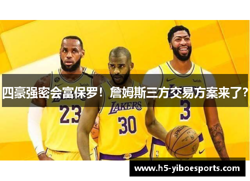 四豪强密会富保罗！詹姆斯三方交易方案来了？