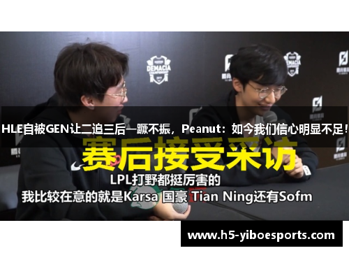 HLE自被GEN让二追三后一蹶不振，Peanut：如今我们信心明显不足！