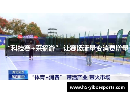 “科技赛+采摘游” 让赛场流量变消费增量