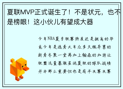 夏联MVP正式诞生了！不是状元，也不是榜眼！这小伙儿有望成大器