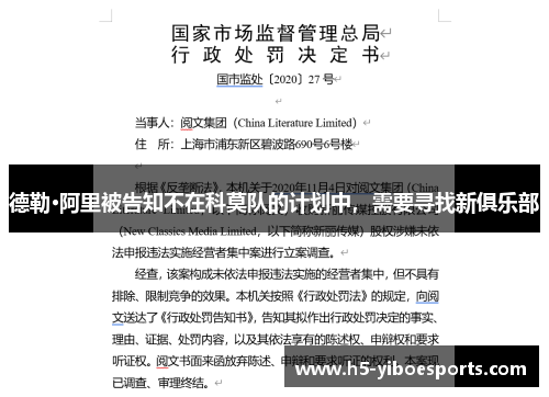 德勒·阿里被告知不在科莫队的计划中，需要寻找新俱乐部