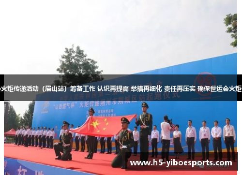 王斌达督导成都世运会火炬传递活动（眉山站）筹备工作 认识再提高 举措再细化 责任再压实 确保世运会火炬传递活动顺利圆满举行
