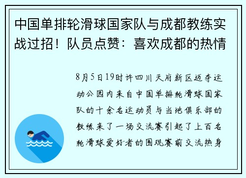 中国单排轮滑球国家队与成都教练实战过招！队员点赞：喜欢成都的热情包容｜wow！成都