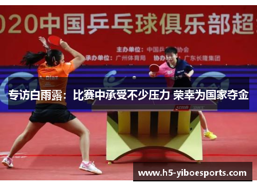 专访白雨露：比赛中承受不少压力 荣幸为国家夺金