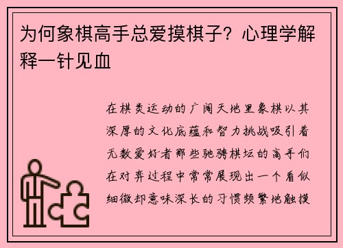 为何象棋高手总爱摸棋子？心理学解释一针见血