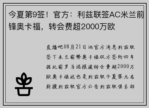 今夏第9签！官方：利兹联签AC米兰前锋奥卡福，转会费超2000万欧