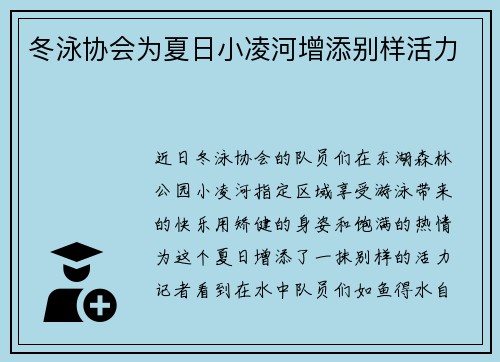 冬泳协会为夏日小凌河增添别样活力