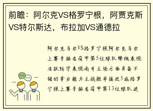 前瞻：阿尔克VS格罗宁根，阿贾克斯VS特尔斯达，布拉加VS通德拉