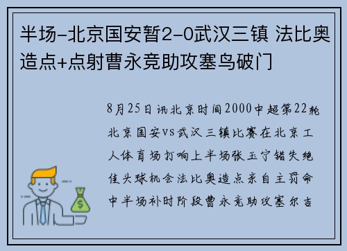 半场-北京国安暂2-0武汉三镇 法比奥造点+点射曹永竞助攻塞鸟破门