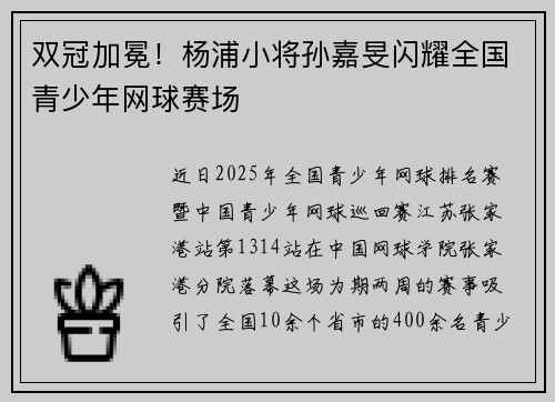 双冠加冕！杨浦小将孙嘉旻闪耀全国青少年网球赛场