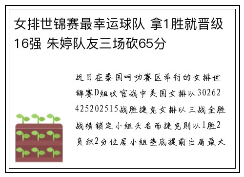 女排世锦赛最幸运球队 拿1胜就晋级16强 朱婷队友三场砍65分