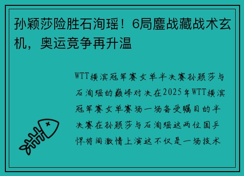 孙颖莎险胜石洵瑶！6局鏖战藏战术玄机，奥运竞争再升温
