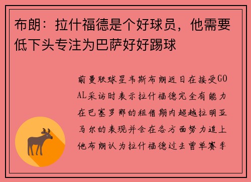 布朗：拉什福德是个好球员，他需要低下头专注为巴萨好好踢球