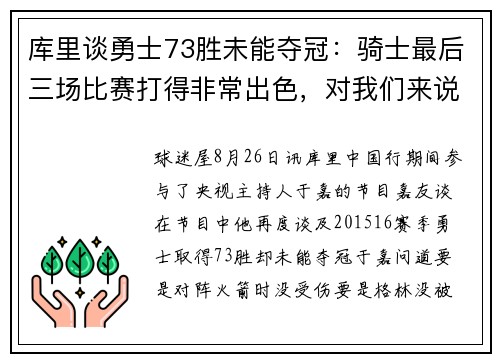 库里谈勇士73胜未能夺冠：骑士最后三场比赛打得非常出色，对我们来说是次深刻的教训