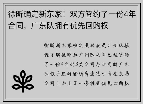 徐昕确定新东家！双方签约了一份4年合同，广东队拥有优先回购权