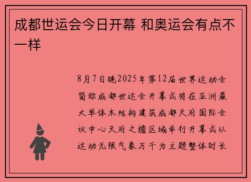 成都世运会今日开幕 和奥运会有点不一样