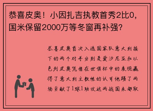 恭喜皮奥！小因扎吉执教首秀2比0，国米保留2000万等冬窗再补强？