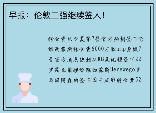 早报：伦敦三强继续签人！