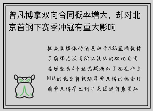 曾凡博拿双向合同概率增大，却对北京首钢下赛季冲冠有重大影响