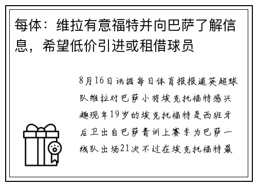 每体：维拉有意福特并向巴萨了解信息，希望低价引进或租借球员