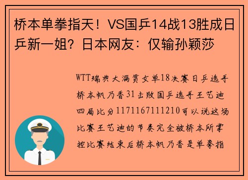 桥本单拳指天！VS国乒14战13胜成日乒新一姐？日本网友：仅输孙颖莎