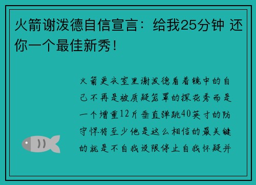 火箭谢泼德自信宣言：给我25分钟 还你一个最佳新秀！