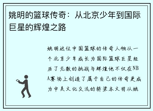 姚明的篮球传奇：从北京少年到国际巨星的辉煌之路