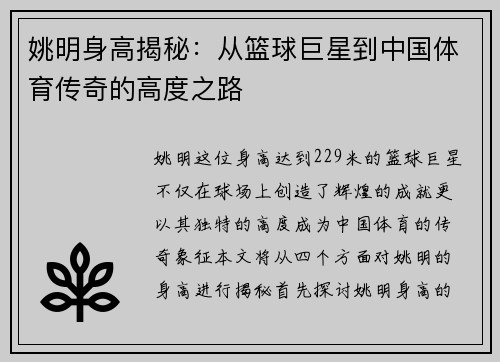 姚明身高揭秘：从篮球巨星到中国体育传奇的高度之路