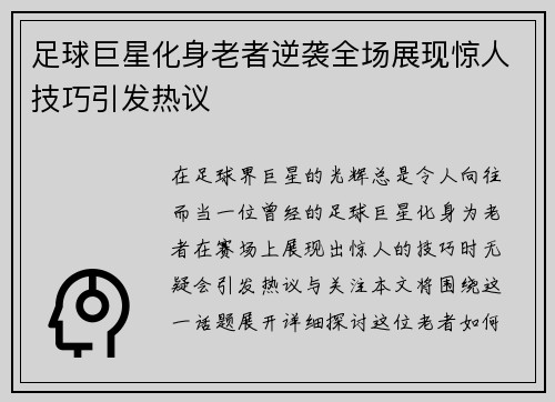 足球巨星化身老者逆袭全场展现惊人技巧引发热议